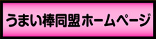 うまい棒同盟ホームページ