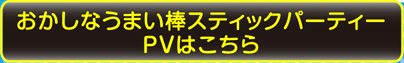 スティックパーティーPVはこちら