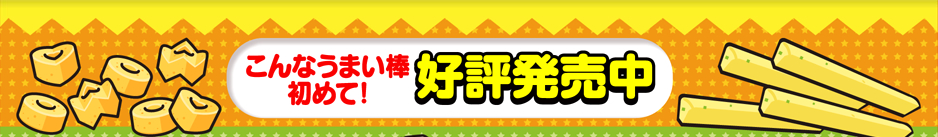 こんなうまい棒初めて！おかしなうまい棒 ワイルドパーティー好評発売中