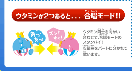 ウタミンが2つあると...合唱モード!!