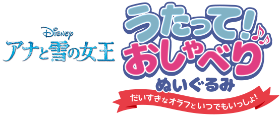 アナと雪の女王 うたって！おしゃべり ぬいぐるみ だいすきなオラフといつでもいっしょ！