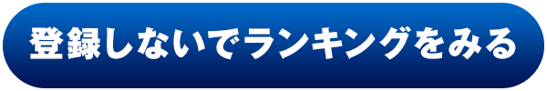 登録しないでランキングを見る