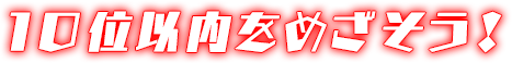 10位以内を目指そう！