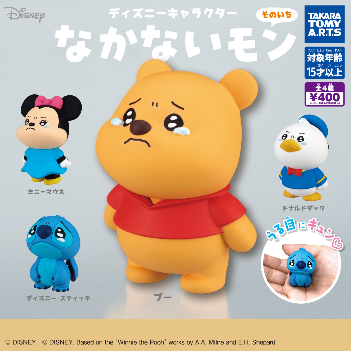 ディズニーキャラクター なかないモン そのいち